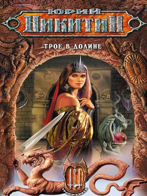 Трое в Долине by Никитин, Юрий